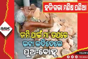 ଜମି ପାଇଁ ମାଆକୁ ଅସହ୍ୟ ନିର୍ଯାତନା: ଇଟା ଲଦିଦେଲେ ପୁଅ-ବୋହୂ