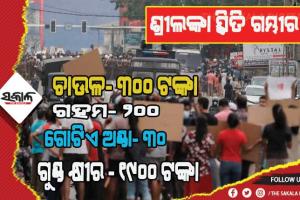 ଶ୍ରୀଲଙ୍କା ସ୍ଥିତି ଗମ୍ଭୀର: ଇସ୍ତଫା ଦେଲେ ସମସ୍ତ କ୍ୟାବିନେଟ୍‌ ମନ୍ତ୍ରୀ, ଆକାଶ ଛୁଆଁ ଅତ୍ୟାବଶ୍ୟକୀୟ ସାମଗ୍ରୀ