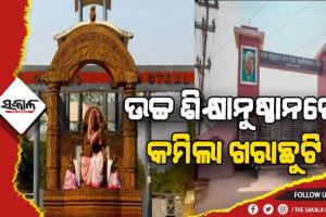 କମିଲା ବିଶ୍ବବିଦ୍ୟାଳୟ ଓ ମହାବିଦ୍ୟାଳୟର ଖରା ଛୁଟି, ଦରକାର ପଡ଼ିଲେ ହେବ ଅତିରିକ୍ତ କ୍ଲାସ