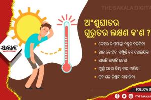 ଜାଣନ୍ତୁ ଅଂଶୁଘାତର ଗୁରୁତର ଲକ୍ଷଣ….