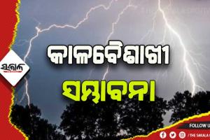 ଆଜି ରାଜ୍ଯର ବିଭିନ୍ନ ସ୍ଥାନରେ କାଳବୈଶାଖୀ ସହ ୪୦ରୁ ୫୦ କିମି ବେଗରେ ପବନ ସମ୍ଭାବନା