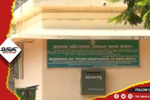 ଦୁଇ ବର୍ଷ ପରେ ଖୋଲିଲା ମୁଖ୍ୟମନ୍ତ୍ରୀଙ୍କ ଅଭିଯୋଗ ପ୍ରକୋଷ୍ଠ