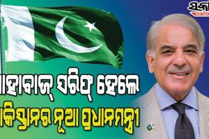 ସରିଫ୍‌ ପରିବାର ହାତକୁ ଫେରିଲା ‘ପାକ୍‌’ର ଶାସନ ଡୋରୀ, ଶାହବାଜ୍‌ ସରିଫ୍‌ ହେଲେ ପାକିସ୍ତାନର ନୂଆ ପ୍ରଧାନମନ୍ତ୍ରୀ