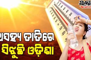 ତାତିରେ ସିଝୁଛି ରାଜ୍ୟର ଅଧା ସହର; ୪୩.୫ ଡିଗ୍ରି ସହ ସୋନପୁର ସବୁଠୁ ଉତ୍ତପ୍ତ ସହର