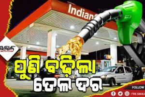 ଆଜି ପୁଣି ବଢିଲା ପେଟ୍ରୋଲ ଓ ଡିଜେଲ ଦର, କ୍ରମାଗତ ୧୫ ଦିନରେ ୧୩ ଥର ହେଲାଣି ଦାମ୍ ବୃଦ୍ଧି