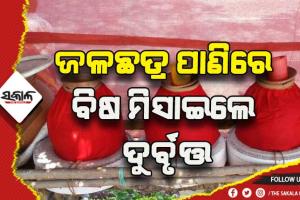 ଜଳଛତ୍ର କେନ୍ଦ୍ର ପାଣିରେ ବିଷ ମିସାଇଲେ ଦୁର୍ବୃତ୍ତ, ୩ଗୁରୁତର