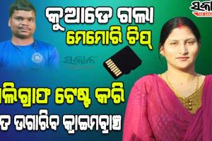 ମାନସ ସ୍ବାଇଁ ହତ୍ୟା ମାମଲା : ଖୋଲିବ ମେମୋରି ଚିପ୍‌ ରହସ୍ୟ, ସତ ଜାଣିବାକୁ ଆସନ୍ତାକାଲି ଶର୍ମିଷ୍ଠା ଓ ଝୁନାଙ୍କ ପଲିଗ୍ରାଫ୍‌ ଟେଷ୍ଟ କରିପାରେ କ୍ରାଇମବ୍ରାଞ୍ଚ