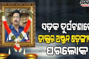 ମୟୂରଭଞ୍ଜର ଜଣାଶୁଣା ମହିଳା ଓ ପ୍ରସୂତୀ ରୋଗ ବିଶେଷଜ୍ଞ ଡା. ଅଞ୍ଜନ ଷଡ଼ଙ୍ଗୀଙ୍କ ପରଲୋକ, ସକାଳେ ହୋଇଥିଲେ ଦୁର୍ଘଟଣାର ଶିକାର