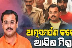 ଲକ୍ଷ୍ମୀପୁର ଖେରୀ ମାମଲାର ନୂଆ ମୋଡ, ଆତ୍ମସମର୍ପଣ କଲେ ମୁଖ୍ୟ ଅଭିଯୁକ୍ତ ଆଶିଷ ମିଶ୍ରା