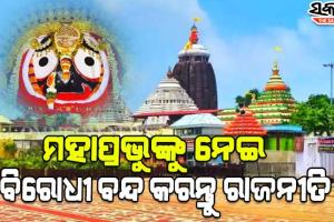 ନିଷିଦ୍ଧ ହେଉ ଶ୍ରୀମନ୍ଦିର ପରିକ୍ରମା ପ୍ରକଳ୍ପ ବିରୋଧୀ ଶୋଭାଯାତ୍ରା-ଆନ୍ଦୋଳନ : ସେବାୟତ ଓ ଅନେକ ସଙ୍ଗଠନ ପକ୍ଷରୁ ଜିଲ୍ଲାପାଳଙ୍କୁ ଦିଆଗଲା ସ୍ମାରକ ପତ୍ର