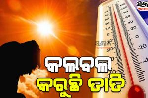 ପ୍ରଚଣ୍ଡ ତାତିରେ ଛଟପଟ ପଶ୍ଚିମ ଓଡ଼ିଶା, ୪୨ ଡିଗ୍ରୀ ଉପରେ ରାଜ୍ୟର ୩ ଜିଲ୍ଲା