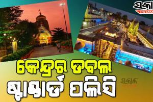 ବିକାଶମୂଳକ କାର୍ଯ୍ୟରେ ବାଧକ ସାଜୁଛି କେନ୍ଦ୍ର : କାଶୀ-ବିଶ୍ୱନାଥ ପାଇଁ ଗୋଟିଏ ମାପକାଠି, ଜଗନ୍ନାଥ ଓ ଲିଙ୍ଗରାଜଙ୍କ ପାଇଁ କାହିଁକି ଅଲଗା