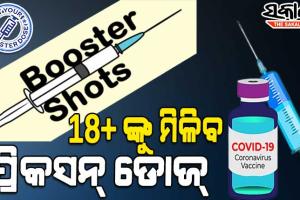 ୧୮ ବର୍ଷରୁ ଅଧିକ ବୟସ୍କଙ୍କୁ ଦିଆଯିବ ବୁଷ୍ଟର ଡୋଜ, ୧୦ରୁ ଘରୋଇ ଟିକାକରଣ କେନ୍ଦ୍ରରେ ଦିଆଯିବ ଟିକା
