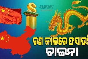 ଚାଇନାର ଲୋନ୍‌ ନେଟୱର୍କ : ବିଶ୍ବର ୧୬୫ ଦେଶ ନେଇଛନ୍ତି ଋଣ, ଶ୍ରୀଲଙ୍କା ପରି ଖରାପ ହେବନି ତ ଅବସ୍ଥା?