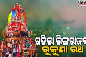 ଦୀର୍ଘ ୨ବର୍ଷ ପରେ ଗଡିଲା ପ୍ରଭୁ ଶ୍ରୀଲିଙ୍ଗରାଜଙ୍କ ରୁକୁଣା ରଥ, ମହାଆନନ୍ଦରେ ରଥ ଟାଣୁଛନ୍ତି ଭକ୍ତ