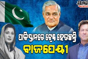 ପାକିସ୍ତାନ ରାଜନୀତିରେ ଏବେ ଟ୍ରେଣ୍ଡ କରୁଛି ଅଟଳ ବିହାରୀ ବାଜପେୟୀଙ୍କ ଭାଷଣ, ବାଜପେୟୀଙ୍କ ପାଖରୁ କିଛି ଶିଖିବାକୁ ଇମ୍ରାନଙ୍କୁ ବିରୋଧୀଙ୍କ ପ୍ରସ୍ତାବ