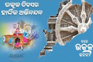 ଆଜି ଉତ୍କଳ ଦିବସ, ପ୍ରଥମ ଭାଷା ଭିତ୍ତିକ ରାଜ୍ୟ ଭାବେ ୧୯୩୬ରେ ଗଢାହୋଇଥିଲା ଓଡ଼ିଶା