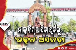ନାକ୍‍ ଟିମ୍‍ ଆସିବା ପୂର୍ବରୁ ‘ଉତ୍କଳ’ ଅସଜଡ଼ା, ଭିତ୍ତିଭୂମି ଓ ଶିକ୍ଷକ ଅଭାବ ସାଜିବ ପ୍ରମୁଖ ସମସ୍ୟା