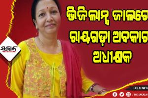ଭିଜିଲାନ୍ସ ଜାଲରେ ରାୟଗଡା ଅବକାରୀ ଅଧୀକ୍ଷକ ନିନା ବେଉରା ଗିରଫ : ନଗଦ ୬ ଲକ୍ଷ ଟଙ୍କା ସହ ଧରାପଡ଼ିଲେ
