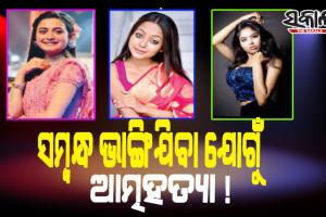 ୧୫ ଦିନରେ ଆତ୍ମହତ୍ୟା କଲେଣି ୩ ବଙ୍ଗୀୟ ଅଭିନେତ୍ରୀ