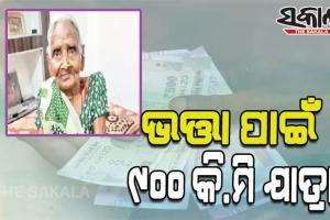 ଭତ୍ତା ପାଇଁ ୯୦୦ କି.ମି ଯାତ୍ରା କରୁଛନ୍ତି ୯୫ ବର୍ଷୀୟା ବୃଦ୍ଧା