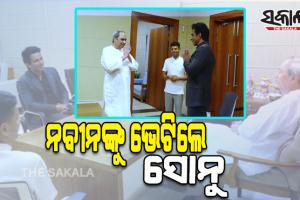 ନବୀନ ପଟ୍ଟନାୟକଙ୍କୁ ଭେଟିଲେ ସୋନୁ ସୁଦ୍‌, ମହନୀୟତା ପାଇଁ ପ୍ରଂଶସା କଲେ ମୁଖ୍ୟମନ୍ତ୍ରୀ