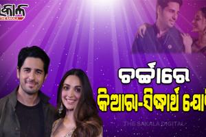 ପୁଣି ଚର୍ଚ୍ଚାରେ କିଆରା ଆଡଭାନୀ-ସିଦ୍ଧାର୍ଥ ମଲହୋତ୍ରାଙ୍କ ଯୋଡ଼ି