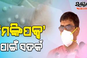 ‘ମଙ୍କିପକ୍ସ’କୁ ନେଇ କିଛି ଏଭଳି ପ୍ରତିକ୍ରିୟା ରଖିଲେ ସ୍ୱାସ୍ଥ୍ୟ ନିର୍ଦେଶକ ବିଜୟ ମହାପାତ୍ର…