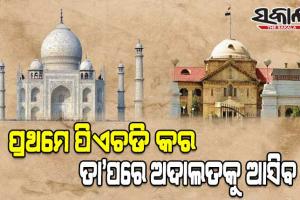 ତାଜମହଲରେ ବନ୍ଦ ଥିବା ୨୨ଟି କୋଠରୀ ଖୋଲିବା ପାଇଁ ଆବେଦନ କରିଥିବା ବ୍ୟକ୍ତିଙ୍କ ଉପରେ ବର୍ଷିଲେ ଆହ୍ଲାବାଦ ହାଇକୋର୍ଟ