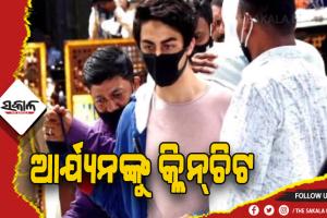 କ୍ରୁଜ୍‌ରେ ଡ୍ରଗ୍ସ ପାର୍ଟି ମାମଲା: ଅଭିନେତା ଶାହାରୁଖ୍ ଖାନ୍‌ଙ୍କ ପୁଅ ଆର୍ଯ୍ଯନ ଖାନ୍‌ଙ୍କୁ କ୍ଲିନ୍‌ଚିଟ ଦେଲା ଏନସିବି