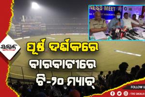 ବାରବାଟୀ ଟି-୨୦: ଜୁନ୍ ୧ରୁ ଅନଲାଇନରେ ଟିକେଟ ବିକ୍ରି ଆରମ୍ଭ