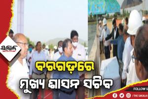 ବରଗଡ଼ରେ ମୁଖ୍ୟ ଶାସନ ସଚିବ ସୁରେଶ ମହାପାତ୍ର: ବିଭିନ୍ନ ଉନ୍ନୟନ ମୂଳକ କାର୍ଯ୍ଯର କରୁଛନ୍ତି ସମୀକ୍ଷା