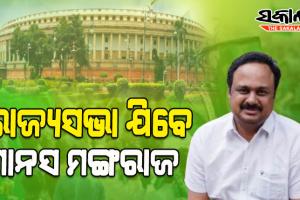 ସଂସଦରେ ଓଡ଼ିଶାର ନାର୍ଯ୍ୟ ଦାବିକୁ ଉପସ୍ଥାପନ କରିବି: ମାନସ ମଙ୍ଗରାଜ