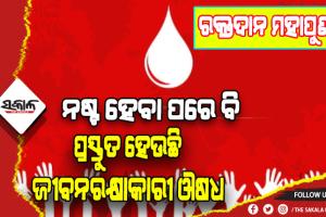 ରକ୍ତଦାନ ମହାପୁଣ୍ୟ: ନଷ୍ଟ ହେବା ପରେ ବି କାମରେ ଲାଗୁଛି, ପ୍ରସ୍ତୁତ ହେଉଛି ମୂଲ୍ୟବାନ ଜୀବନରକ୍ଷାକାରୀ ଔଷଧ