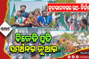 ବ୍ରଜରାଜନଗର ଉପ -ନିର୍ବାଚନ: ବିଜେଡି ପ୍ରତି ସମର୍ଥନର ଜୁଆର, ଲୋକଙ୍କୁ ଟାଣୁଛି ସୁଚିନ୍ତିତ ପ୍ରଚାର ରଣନୀତି