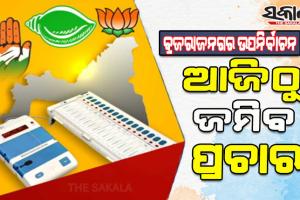 ବ୍ରଜରାଜନଗର ଉପନିର୍ବାଚନ ପାଇଁ ଆଜି ପ୍ରାର୍ଥୀପତ୍ର ପ୍ରତ୍ୟାହାରର ଶେଷ ଦିନ, ଆଜିଠୁ ଜମିବ ପ୍ରଚାର