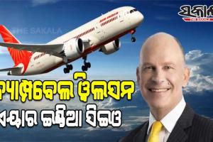 ଏୟାର ଇଣ୍ଡିଆର ନୂଆ ସିଇଓ ଭାବରେ ନିଯୁକ୍ତ ହେଲେ କ୍ୟାମ୍ପବେଲ ୱିଲସନ