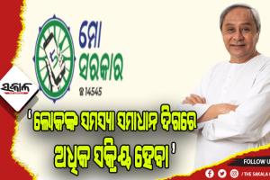 ‘ମୋ ସରକାର’ ସମୀକ୍ଷା: ଅଧିକରୁ ଅଧିକ ଲୋକଙ୍କ ପାଖରେ ପହଞ୍ଚିବା ସହ ନିୟମିତ ତଦାରଖ କରିବାକୁ ମୁଖ୍ଯମନ୍ତ୍ରୀଙ୍କ ନିର୍ଦ୍ଦେଶ