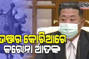ଉତ୍ତର କୋରିଆରେ କରୋନା ଆତଙ୍କ; ମହାମାରୀ ନେଲାଣି ୨୭ ଜୀବନ