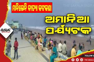 ବାରଣ ସତ୍ତ୍ବେ ବେଳାଭୂମିରେ ଭିଡ଼: କଟକଣା ମାନିଲେନି ଅମାନିଆ ପର୍ଯ୍ୟଟକ