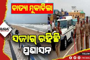 ସମ୍ଭାବ୍ୟ ବାତ୍ୟା ପାଇଁ ସଜାଗ୍‍ ପ୍ରଶାସନ: ବ୍ରହ୍ମପୁର ମହାନଗର ନିଗମ ପକ୍ଷରୁ ୨୪ ଘଣ୍ଟିଆ ହେଲପ୍‍ ଲାଇନ୍‍ ନମ୍ବର ଜାରି