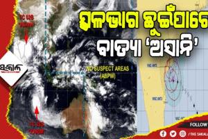 ସ୍ଥଳଭାଗ ଛୁଇଁପାରେ ବାତ୍ୟା ‘ଅସାନି’- JTWCର ପୂର୍ବାନୁମାନ