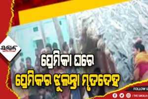 ପ୍ରେମିକା ଘରୁ ମିଳିଲା ପ୍ରେମିକର ଝୁଲନ୍ତା ମୃତଦେହ