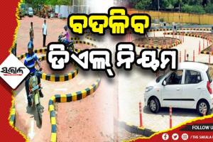 ଜୁଲାଇରୁ ବଦଳିବ ଡିଏଲ୍‌ ନିୟମ: ଆର୍‌ଟିଓରେ ଦେବାକୁ ପଡିବନି ଟେଷ୍ଟ