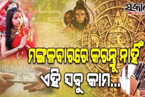 ମଙ୍ଗଳବାର ଦିନ ଭୁଲରେ ବି କରନ୍ତୁ ନାହିଁ ଏହିସବୁ କାମ, ଆସିପାରେ ଘୋର ବିପଦ….