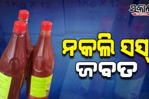 ଭେଜାଲ ସାମଗ୍ରୀର ପେଣ୍ଠସ୍ଥଳ ପାଲଟିଛି କଟକ; ପୁଣି ନକଲି ସସ୍‌ ଜବତ, ଜଣେ ଅଟକ