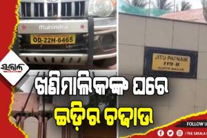 ଖଣି ମାଲିକ ତଥା ପୂର୍ବତନ ବିଧାୟକ ଜିତୁ ପଟ୍ଟନାୟକଙ୍କ କାର୍ଯ୍ଯାଳୟରେ ଇଡିର ଚଢାଉ