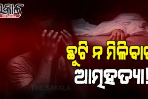 ଛୁଟି ନମିଳିବାରୁ ଜୀବନ ହାରିଦେଲେ ଅଗ୍ନିଶମ କର୍ମଚାରୀ ! ଜଙ୍ଗଲରୁ ଝୁଲନ୍ତା ମୃତଦେହ ଉଦ୍ଧାର