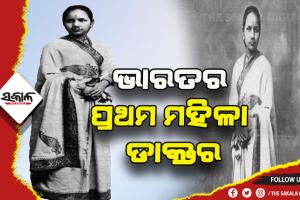 ଭାରତର ପ୍ରଥମ ମହିଳା ଡାକ୍ତର ଆନନ୍ଦୀବାଇ ଯୋଶୀ