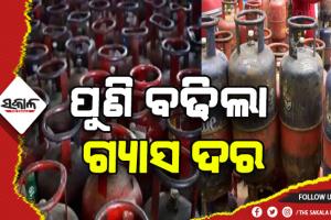 ଖାଉଟିଙ୍କୁ ଝଟକା: ପୁଣି ବଢିଲା ଘରୋଇ ଓ କମର୍ସିଆଲ ଗ୍ଯାସ ଦର